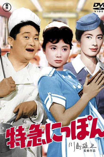 特急にっぽん