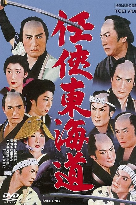 任侠東海道