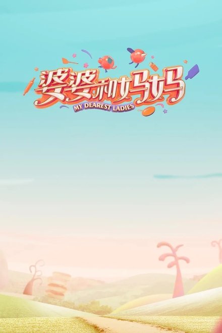 婆婆和妈妈