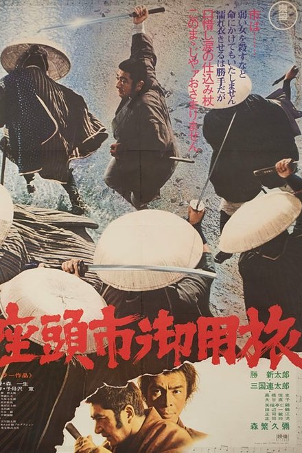 座头市御用旅