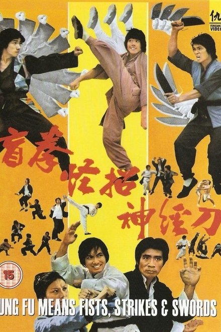 盲拳、怪招、神經刀
