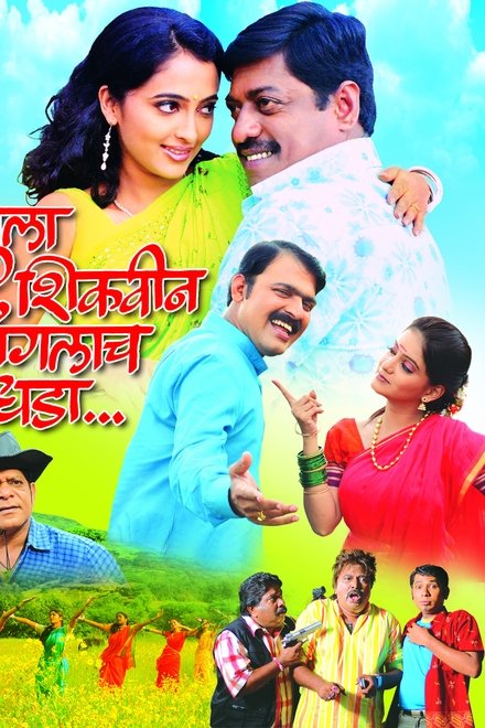 तुला शिकविन चांगलाच धडा