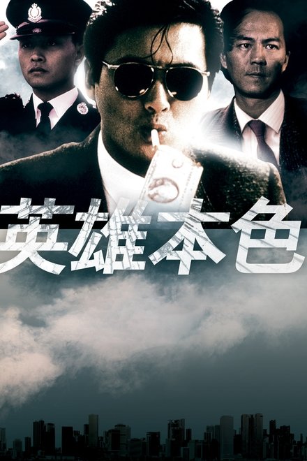 英雄本色