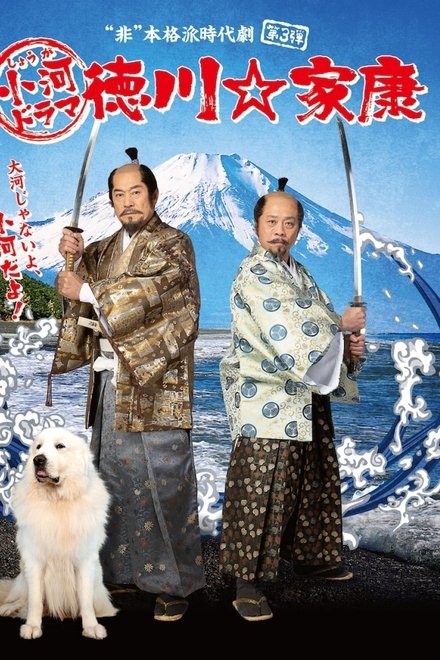 小河剧 德川☆家康