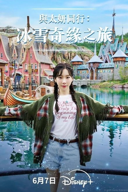 태연의 겨울왕국 여행기