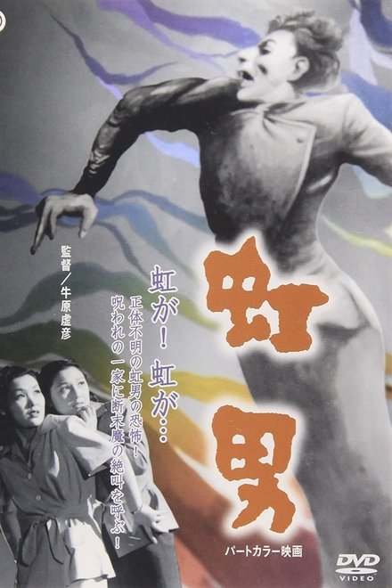 彩虹男
