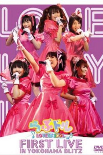 らぶドル First Live in 横浜BLITZ