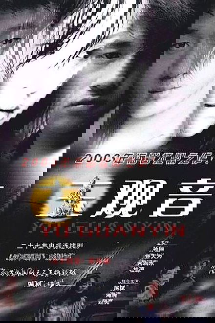 玉观音