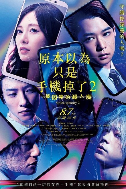 虽然只是弄丢了手机2：被囚禁的杀人鬼