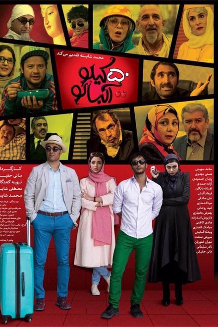 ۵۰ کیلو آلبالو