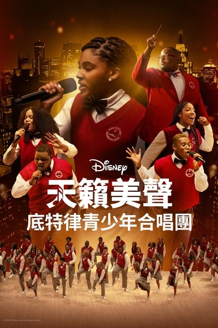 天籁美声：底特律青少年合唱团