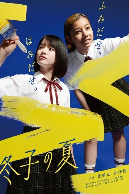 冬子之夏