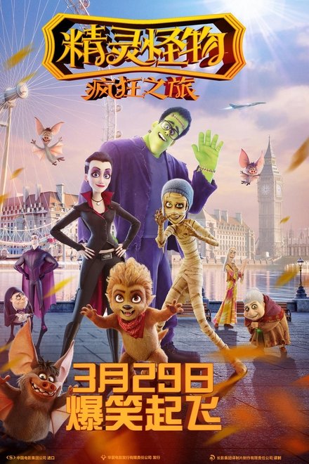 精灵怪物：疯狂之旅