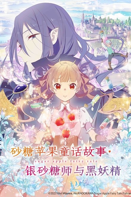 银砂糖师与黑妖精