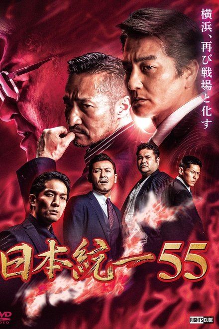日本統一55