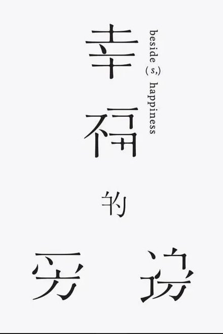 幸福的旁邊