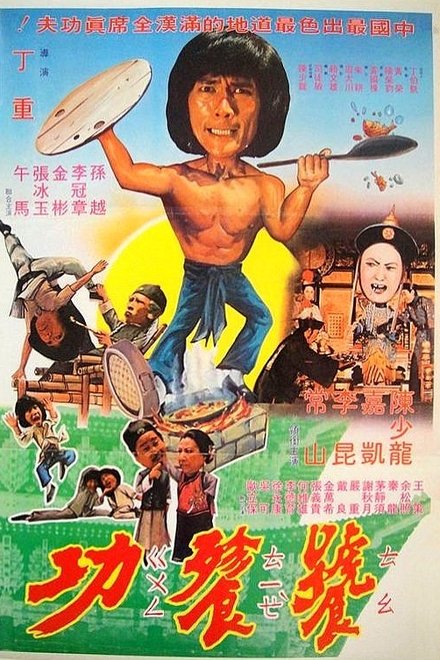 奇门怪拳