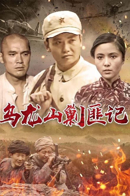 乌龙山剿匪记