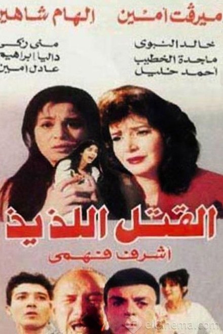 القتل اللذيذ
