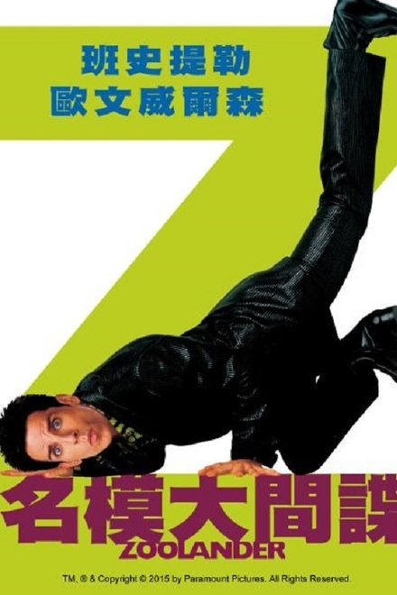 超级名模