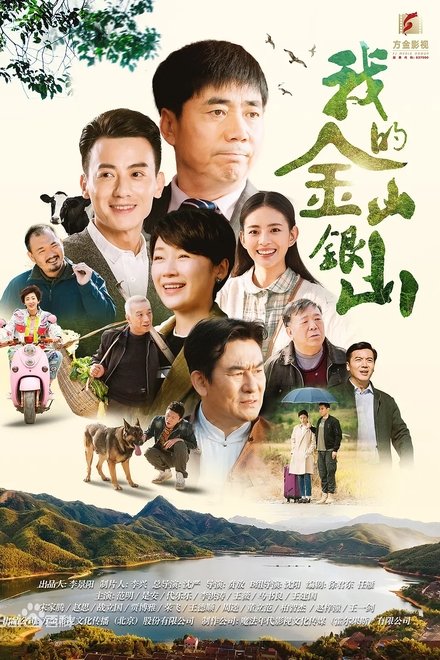 我的金山银山