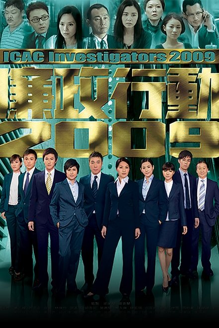 廉政行动2009