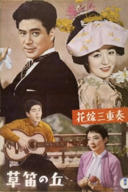 花嫁三重奏