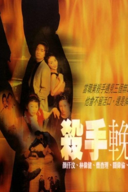 殺手輓歌