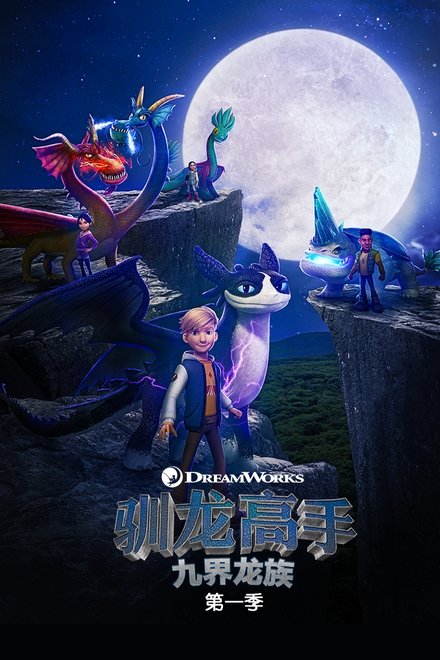 驯龙高手：九界龙族