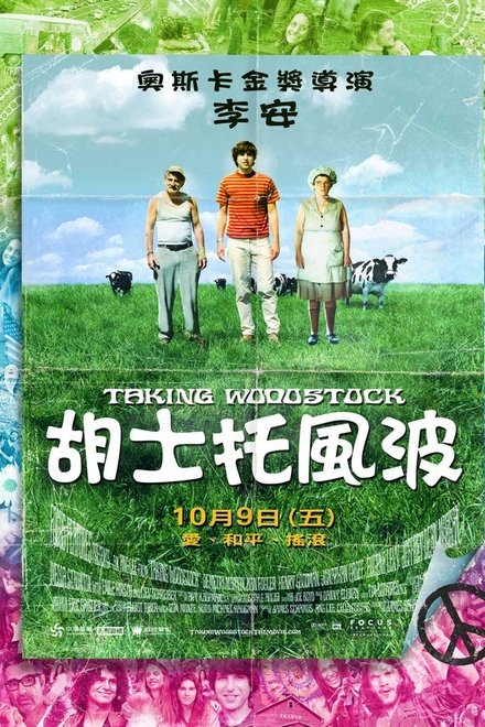制造伍德斯托克音乐节