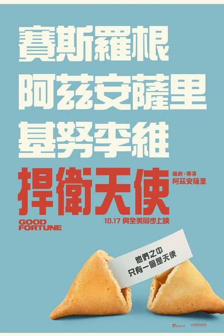 好运连连