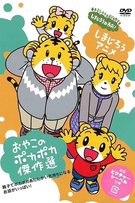 嘻嘻哈哈虎次郎