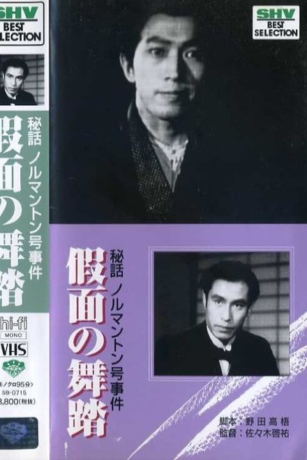 秘話ノルマントン号事件　仮面の舞踏