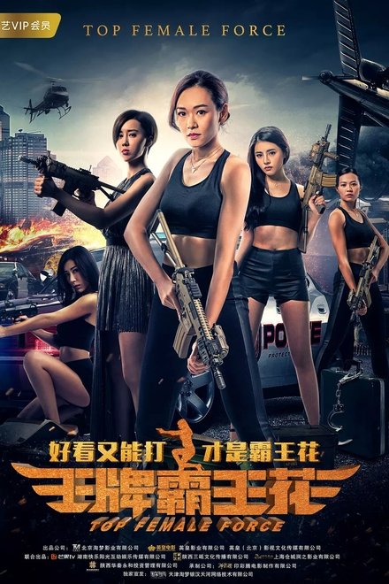 王牌霸王花