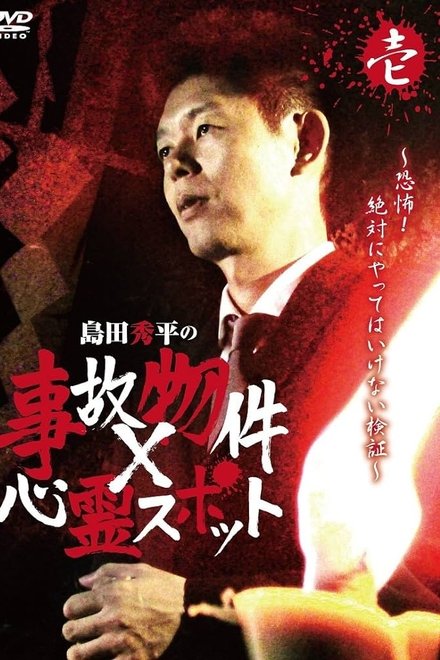 島田秀平の事故物件×心霊スポット 壱巻