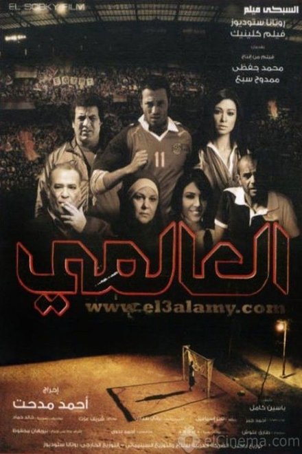 العالمي