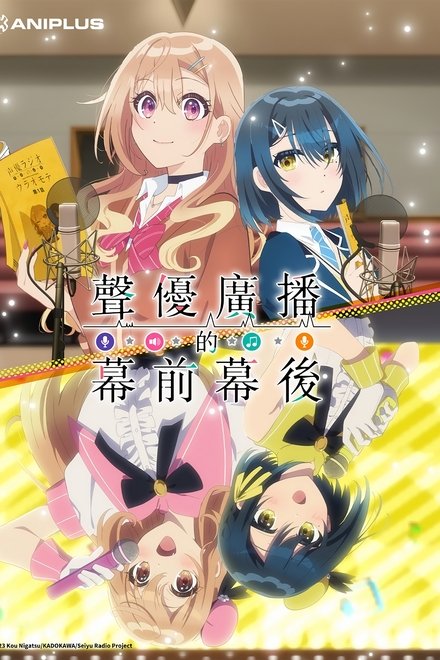 声优广播的台前幕后