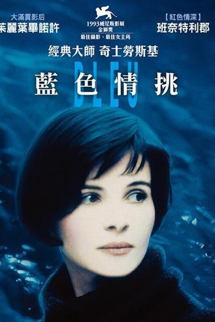 蓝白红三部曲之蓝