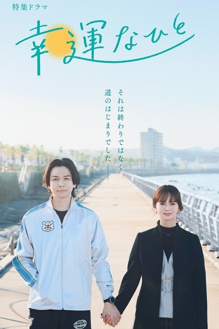 幸运之人