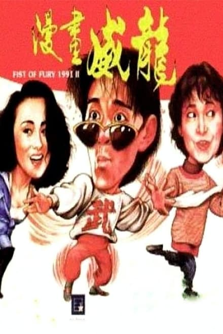 Fist of Fury 1991 II