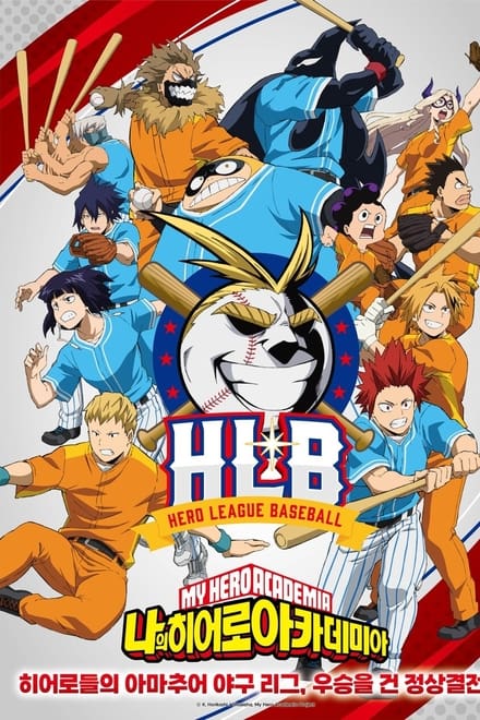 僕のヒーローアカデミア: Hero League Baseball