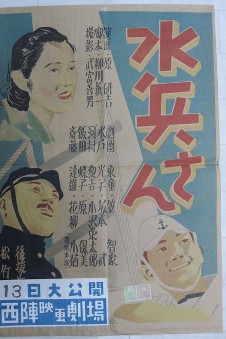 水兵さん