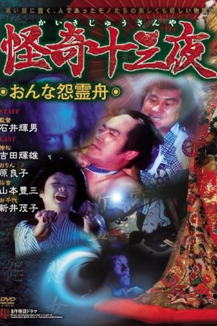 怪奇十三夜 第六回 おんな怨霊舟