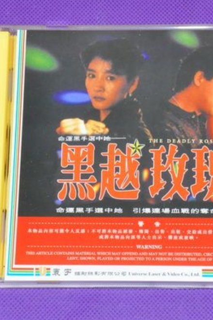 黑越玫瑰
