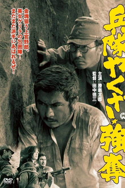 兵隊やくざ 強奪