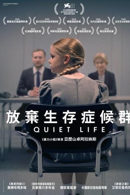 安静的生活