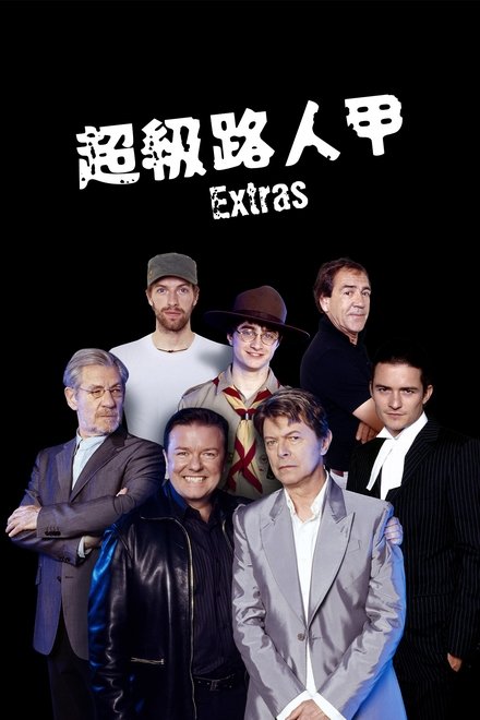 临时演员
