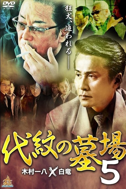 代紋の墓場５