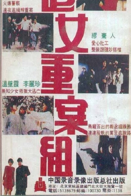 追女重案組