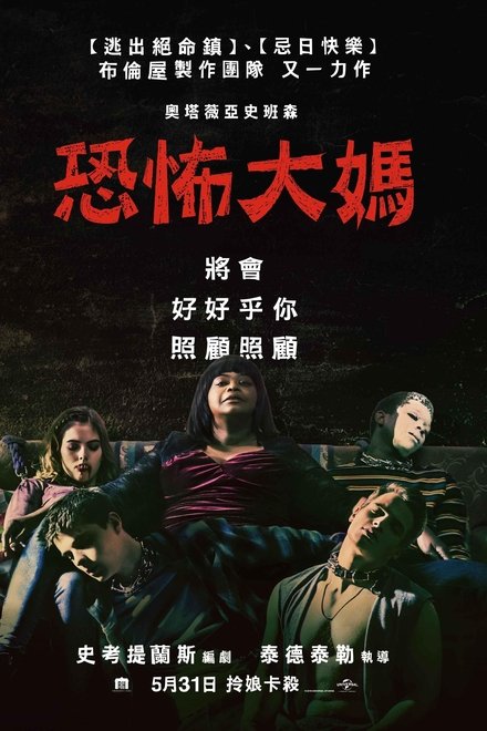 恐怖大妈